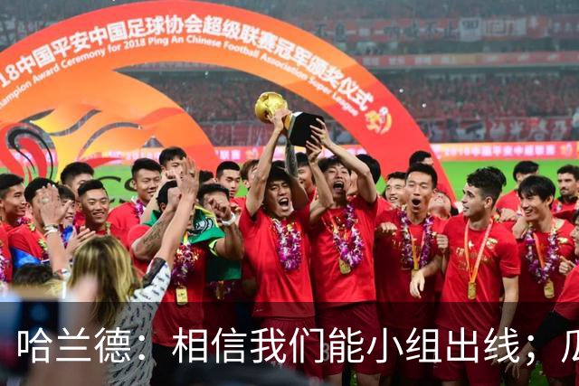 哈兰德：相信我们能小组出线；瓜帅最厉害的是能让每个人变得更强