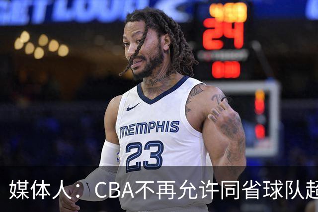 媒体人：CBA不再允许同省球队超过三支 但拥有单列市的省份除外